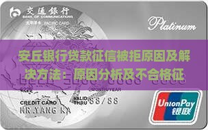 安丘银行贷款征信被拒原因及解决方法：原因分析及不合格征信处理