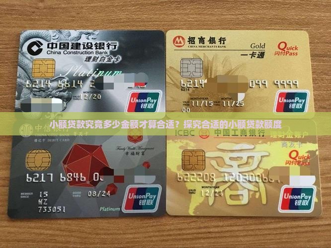小额贷款究竟多少金额才算合适？探究合适的小额贷款额度