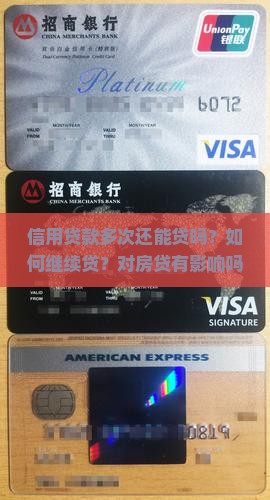 信用贷款多次还能贷吗？如何继续贷？对房贷有影响吗？能贷几次？