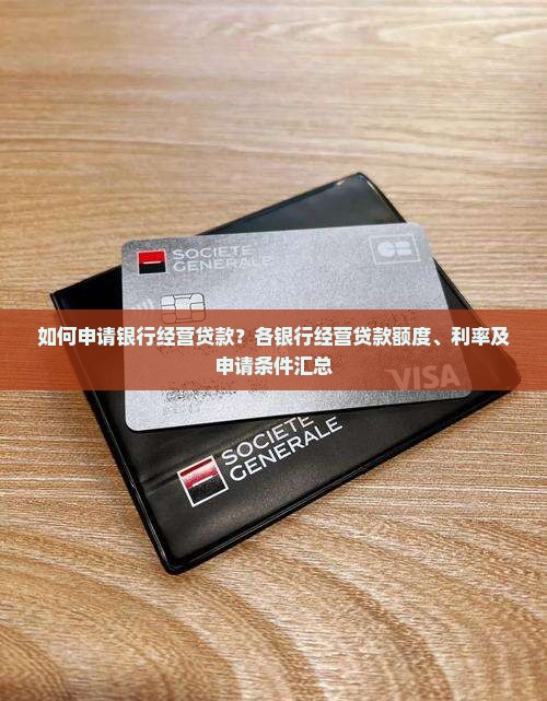 如何申请银行经营贷款？各银行经营贷款额度、利率及申请条件汇总