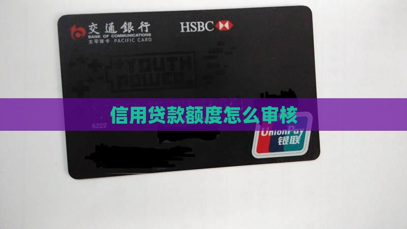 信用贷款额度怎么审核