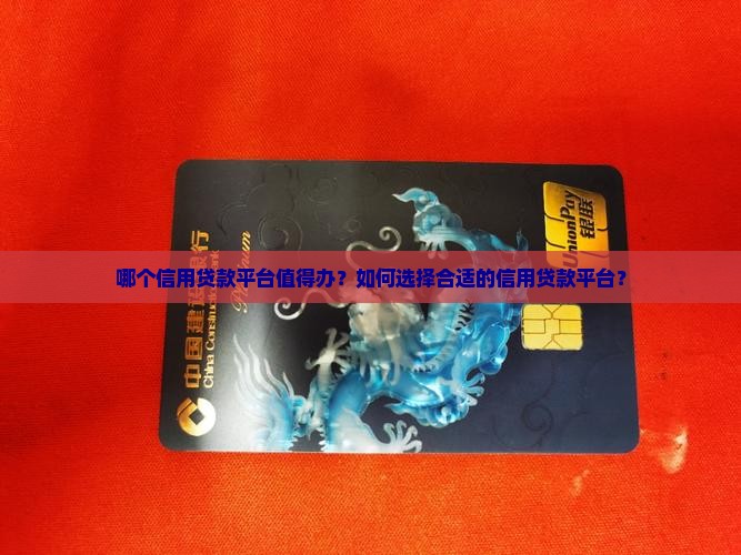 哪个信用贷款平台值得办？如何选择合适的信用贷款平台？
