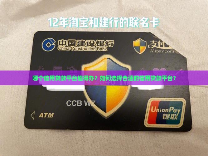 哪个信用贷款平台值得办？如何选择合适的信用贷款平台？