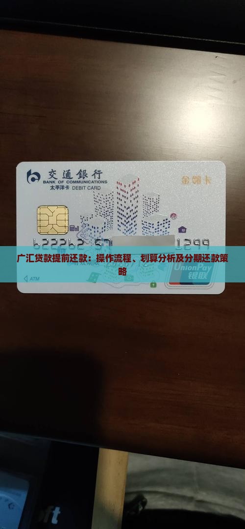 广汇贷款提前还款：操作流程、划算分析及分期还款策略