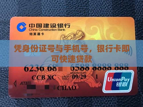 凭身份证号与手机号，银行卡即可快速贷款
