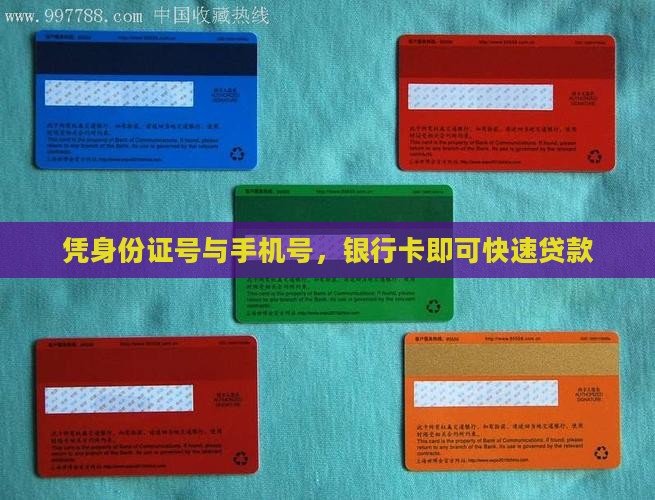 凭身份证号与手机号，银行卡即可快速贷款