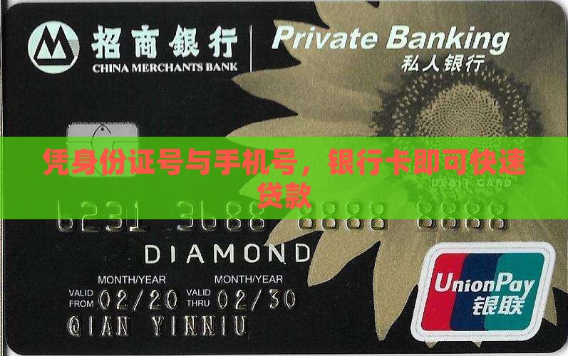 凭身份证号与手机号，银行卡即可快速贷款