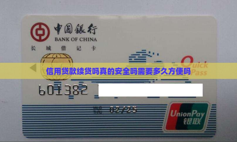 信用贷款续贷吗真的安全吗需要多久方便吗