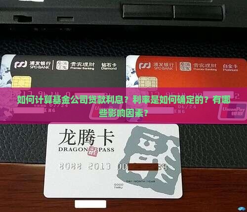 如何计算基金公司贷款利息？利率是如何确定的？有哪些影响因素？