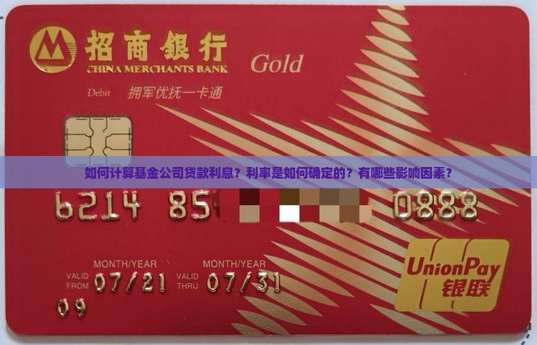 如何计算基金公司贷款利息？利率是如何确定的？有哪些影响因素？