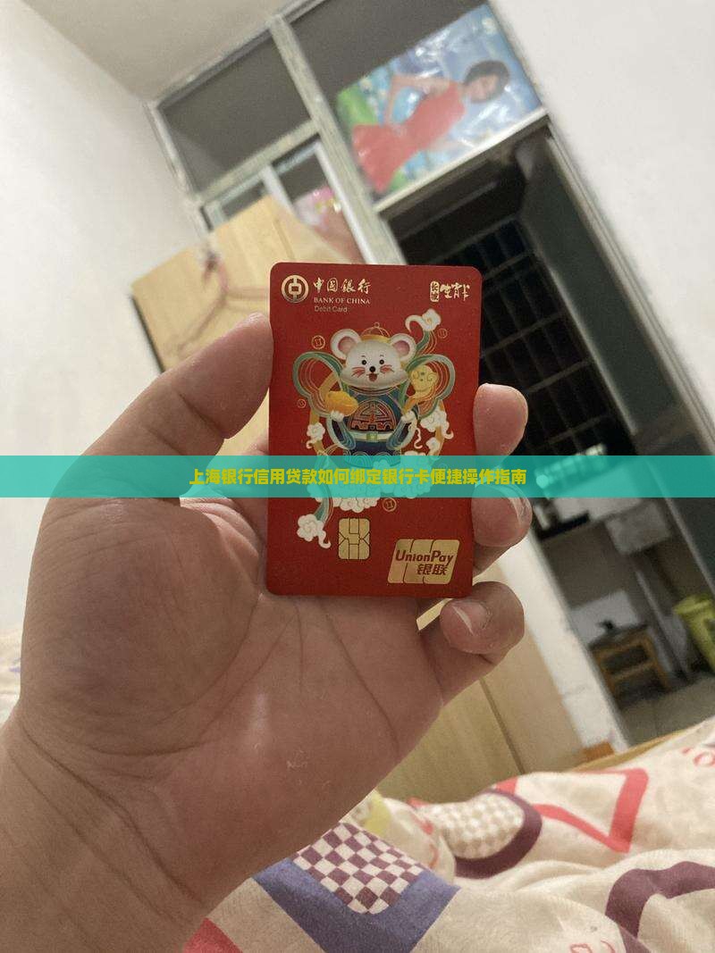 上海银行信用贷款如何绑定银行卡便捷操作指南
