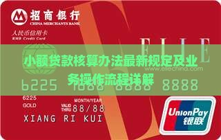 小额贷款核算办法最新规定及业务操作流程详解