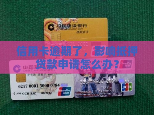 信用卡逾期了，影响抵押贷款申请怎么办？