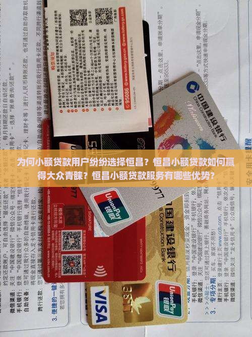 为何小额贷款用户纷纷选择恒昌？恒昌小额贷款如何赢得大众青睐？恒昌小额贷款服务有哪些优势？
