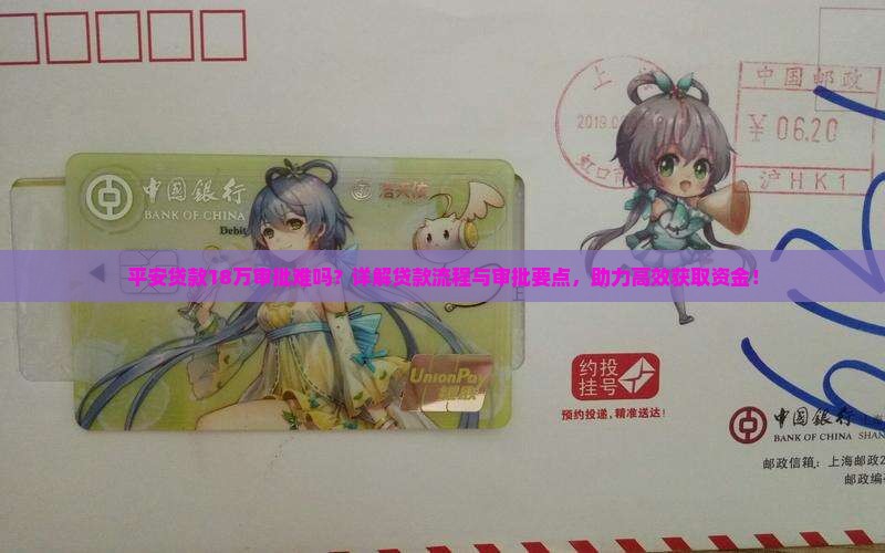平安贷款18万审批难吗？详解贷款流程与审批要点，助力高效获取资金！