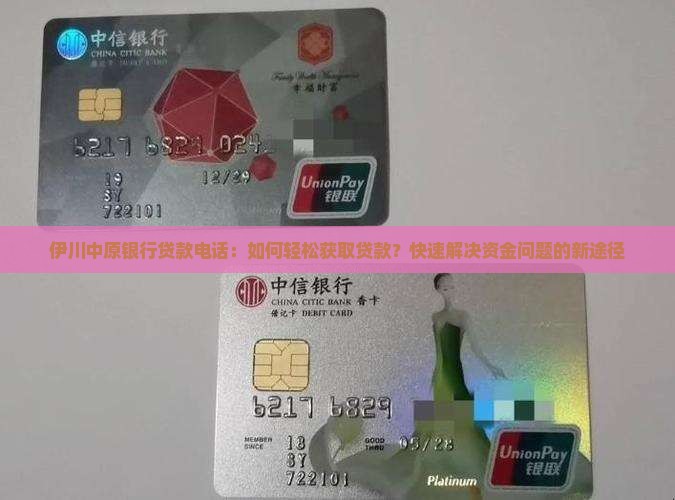 伊川中原银行贷款电话：如何轻松获取贷款？快速解决资金问题的新途径