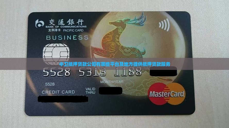 中卫抵押贷款公司有哪些平台及地方提供抵押贷款服务