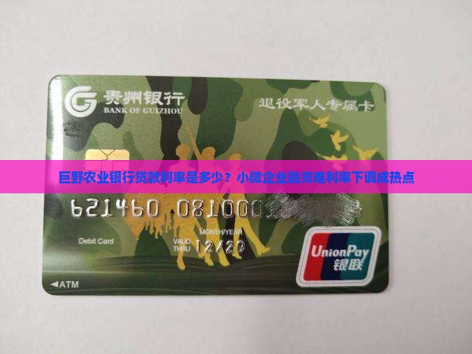 巨野农业银行贷款利率是多少？小微企业融资难利率下调成热点