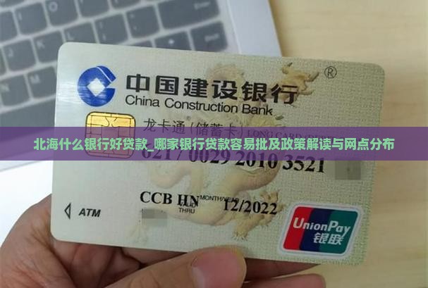 北海什么银行好贷款_哪家银行贷款容易批及政策解读与网点分布