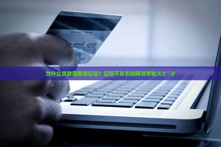 为什么贷款需要看征信？征信不良影响网贷审批スピード