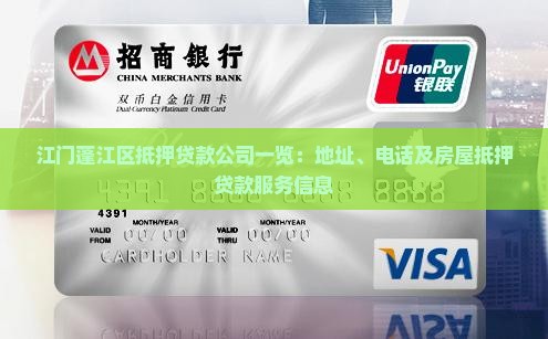 江门蓬江区抵押贷款公司一览：地址、电话及房屋抵押贷款服务信息