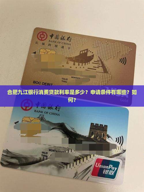 合肥九江银行消费贷款利率是多少？申请条件有哪些？如何？