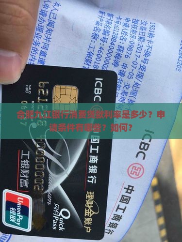 合肥九江银行消费贷款利率是多少？申请条件有哪些？如何？