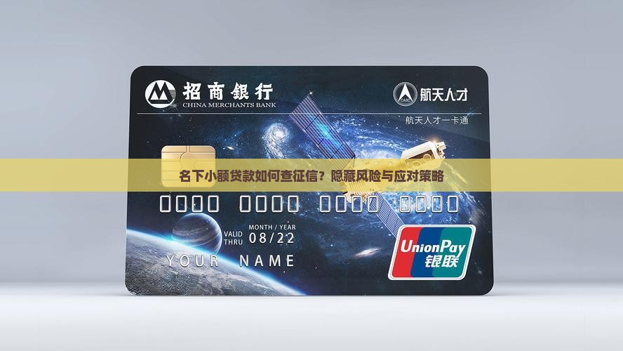 名下小额贷款如何查征信？隐藏风险与应对策略