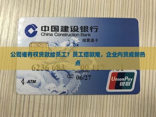 公司谁有权贷款给员工？员工借款难，企业内贷成新热点