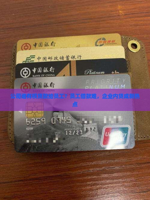 公司谁有权贷款给员工？员工借款难，企业内贷成新热点