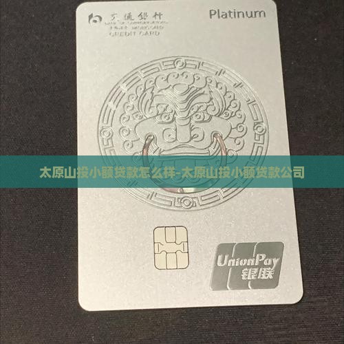 太原山投小额贷款怎么样-太原山投小额贷款公司