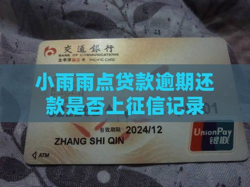 小雨雨点贷款逾期还款是否上征信记录