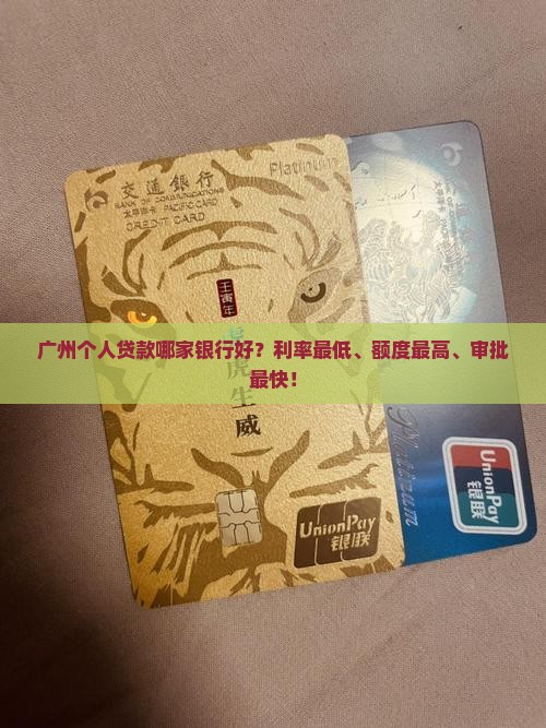 广州个人贷款哪家银行好？利率最低、额度最高、审批最快！