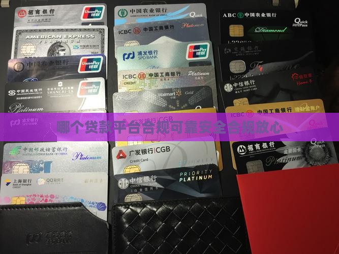 哪个贷款平台合规可靠安全合规放心