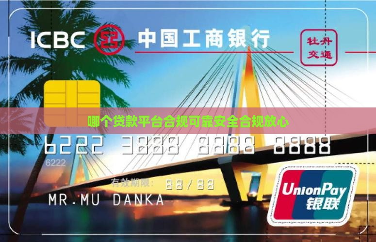哪个贷款平台合规可靠安全合规放心