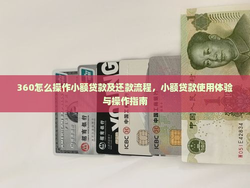 360怎么操作小额贷款及还款流程，小额贷款使用体验与操作指南