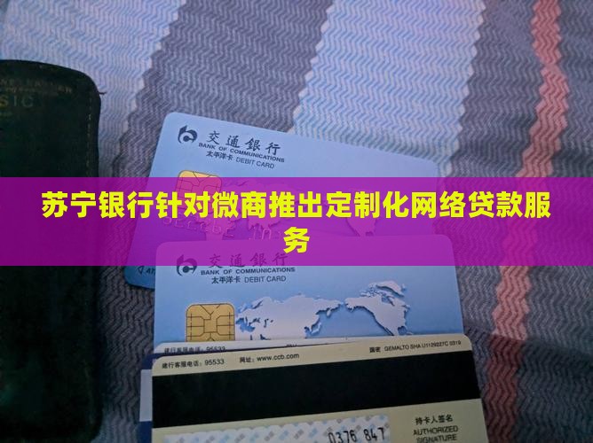 苏宁银行针对微商推出定制化网络贷款服务