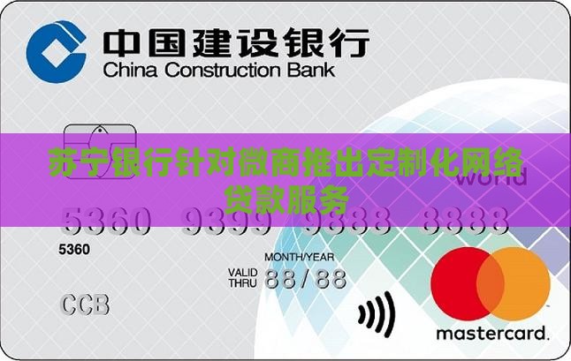 苏宁银行针对微商推出定制化网络贷款服务