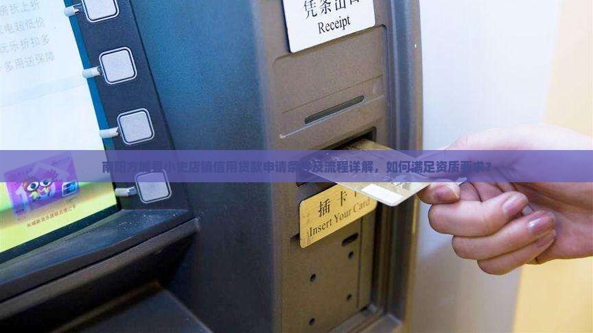 南阳方城县小史店镇信用贷款申请条件及流程详解，如何满足资质要求？