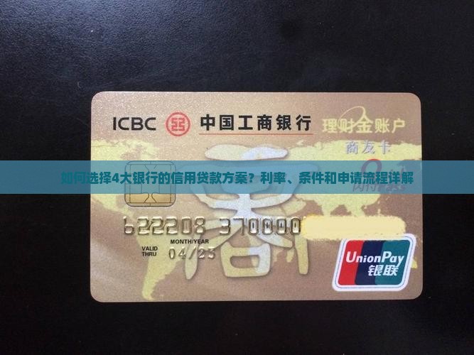 如何选择4大银行的信用贷款方案？利率、条件和申请流程详解