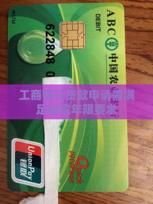 工商银行贷款申请需满足征信年限要求