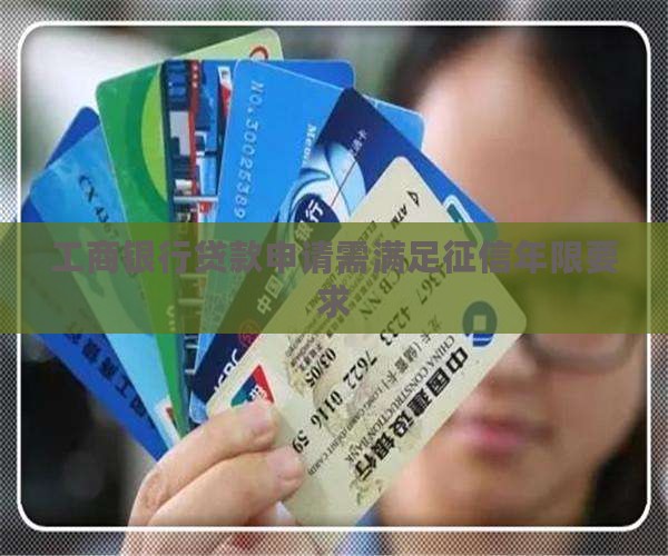 工商银行贷款申请需满足征信年限要求