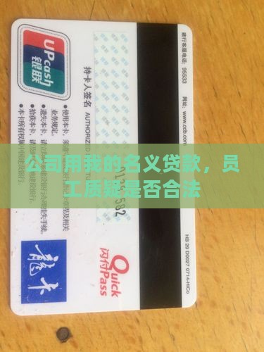 公司用我的名义贷款，员工质疑是否合法