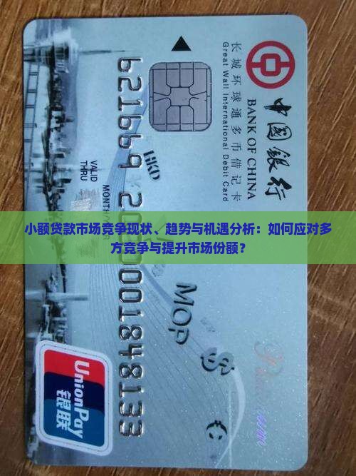 小额贷款市场竞争现状、趋势与机遇分析：如何应对多方竞争与提升市场份额？