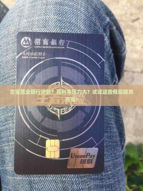 吉宝置业银行贷款？高利率压力大？试试这些低息融资方案！