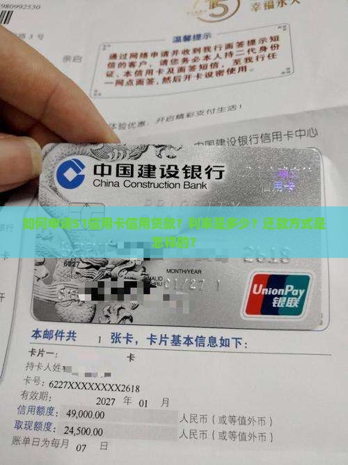 如何申请51信用卡信用贷款？利率是多少？还款方式是怎样的？