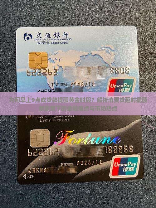 为何早上9点成贷款提额黄金时段？解析消费贷延时提额新政策下的金融痛点与市场热点