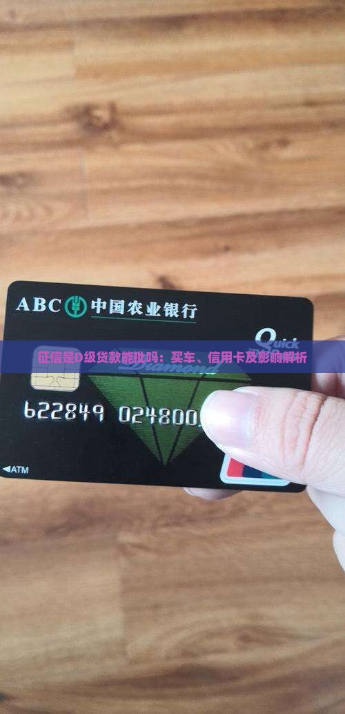 征信是D级贷款能批吗：买车、信用卡及影响解析