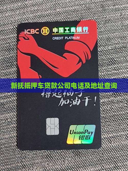 新抚抵押车贷款公司电话及地址查询