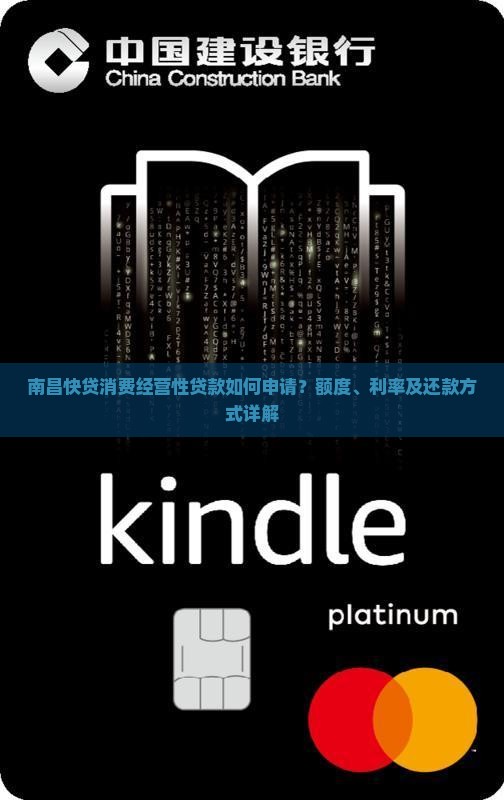 南昌快贷消费经营性贷款如何申请？额度、利率及还款方式详解